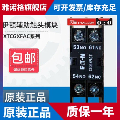 伊顿穆勒EATON接触器顶装辅助接触点XTCGXFAC10/01/11/20/02 NO N