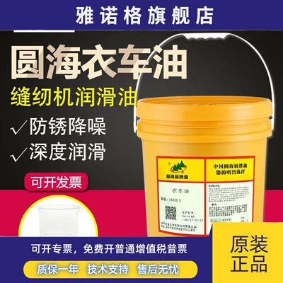 圆海衣车油缝纫机油润滑油白矿油平车油针车油绣花机油4L长城品质
