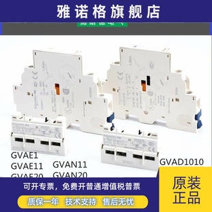 施耐德GVAE11 GVAD1010 电动机辅助附件 GV2AF3 GVAN11 原装