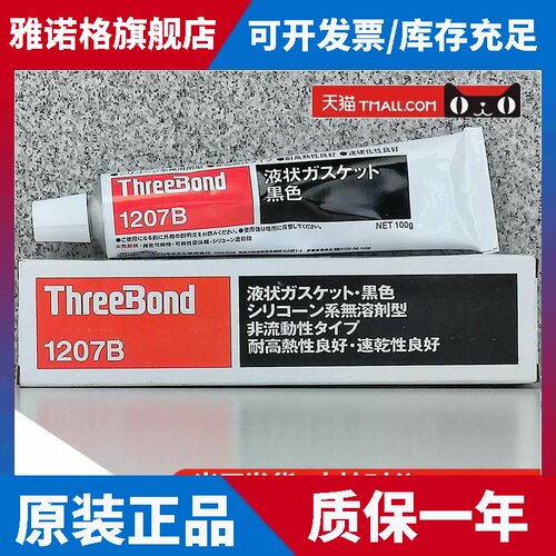 正品 三键TB1207B耐热耐油耐高压密封胶 ThreeBond1207B 填充固定