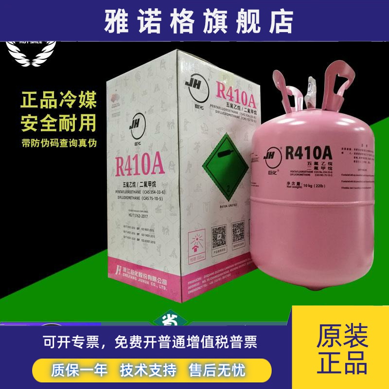巨化R410A制冷剂变频空调氟利昂净重10KG4公斤雪种液冷媒加氟工具