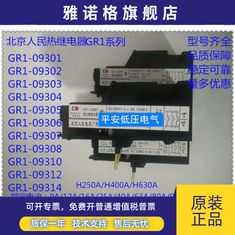 北京人民热过载继电器GR1系列保护开关GR1-09301/09302/09303/Z/F
