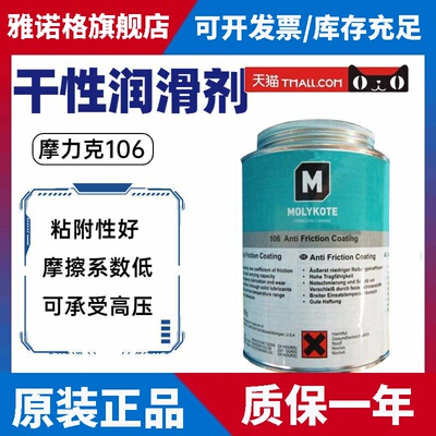 摩力克MOLYKOTE 106 Anti-Friction Coating减摩涂层干性润滑脂