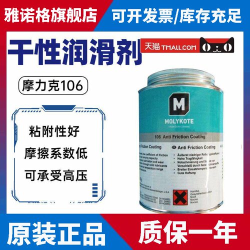 摩力克MOLYKOTE 106 Anti-Friction Coating减摩涂层干性润滑脂