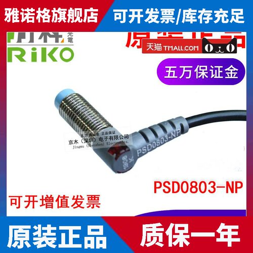 全新原装RIKO力科PSD0803-NP代替PD0803-NP接近开关M8 NPN+PNP