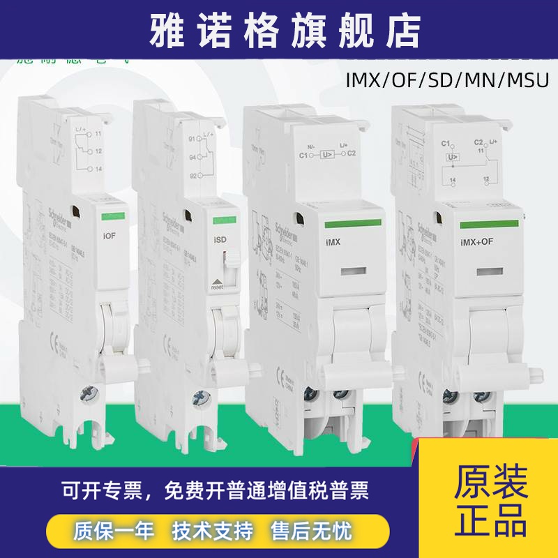 施耐德断路器辅助触头IOF IMX/OF/SD/MN/MSU IC65分励报警过欠压