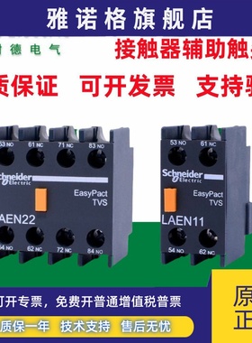 原装正品施耐德接触器辅助触头接触点LAEN11N 20N 31N 22N 40N现