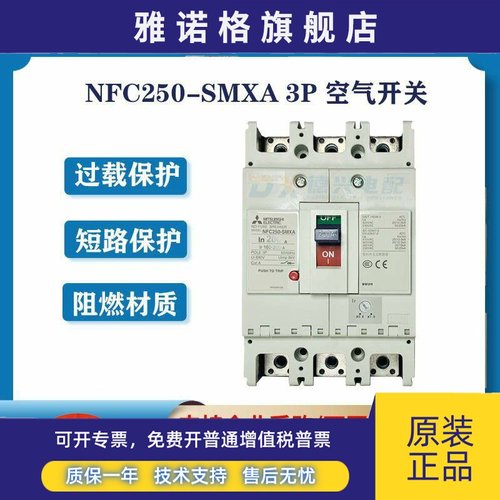 原装三菱塑壳断路器NFC250-SMXA 3P 175A/200A/225A/250A空气开关