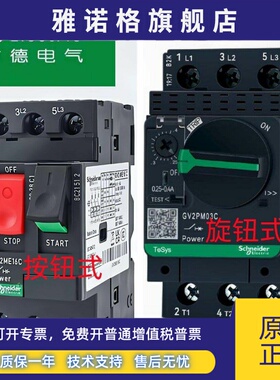 施耐德电动机断路器GV2PM07C按钮式ME旋钮式22C32C马达启动保护开