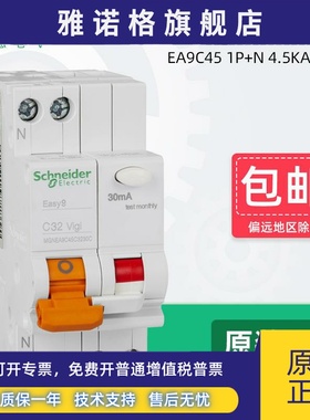 施耐德断路器EA9C45家用漏电保护开关1P+N vigi+30mA MGNEA9C45C