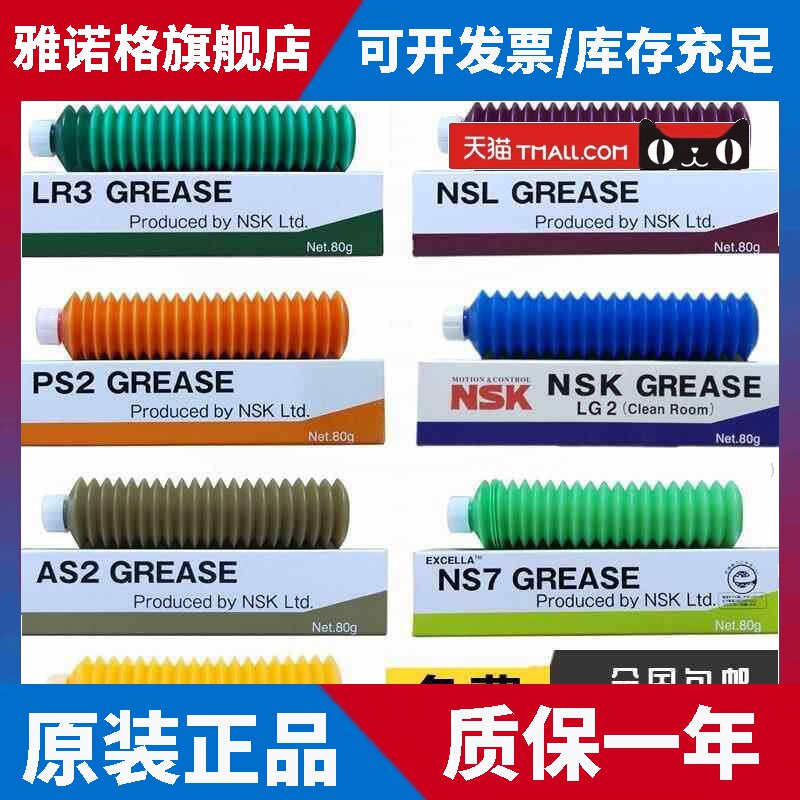 日本原装NSK润滑脂丝杆导轨NSL PS2 LR3 AS2 NS7 LG2 LGU润滑油脂