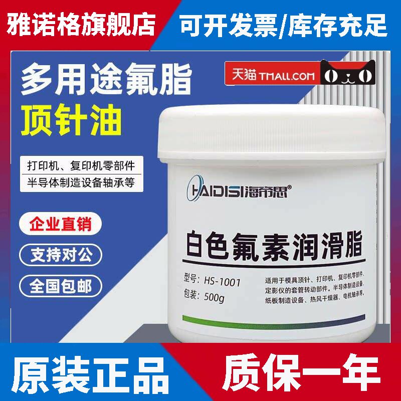 模具顶针油 多用途氟脂白油打印机润滑脂 海帝思HS1001氟素润滑油
