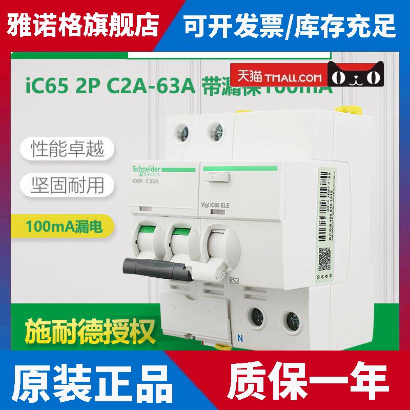 施耐德断路器 iC65N空气开关 2P 20A/25A/40A/63A带漏电保护100mA