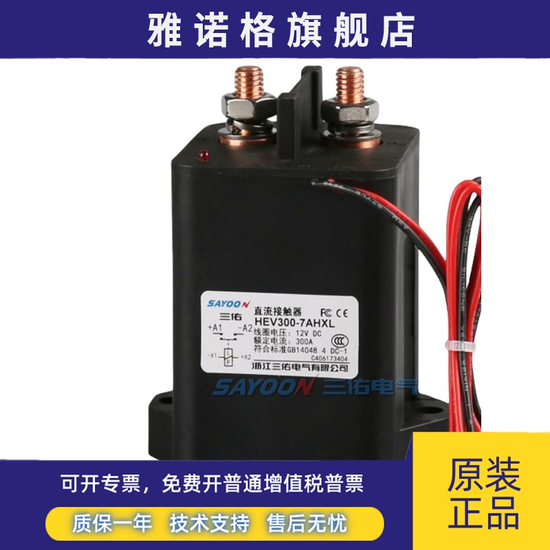 SAY00N三佑工厂自销HEV300-7AHXL直流接触器DC12V24V36V48V60V72V