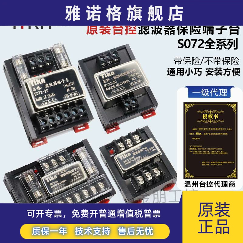 原装台控滤波器保险端子台S072-10/20A替代T072分线插座伺服