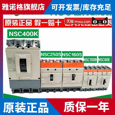 原装正品施耐德塑壳断路器NSC60E NSC100B 160S 250S NSC400K630K