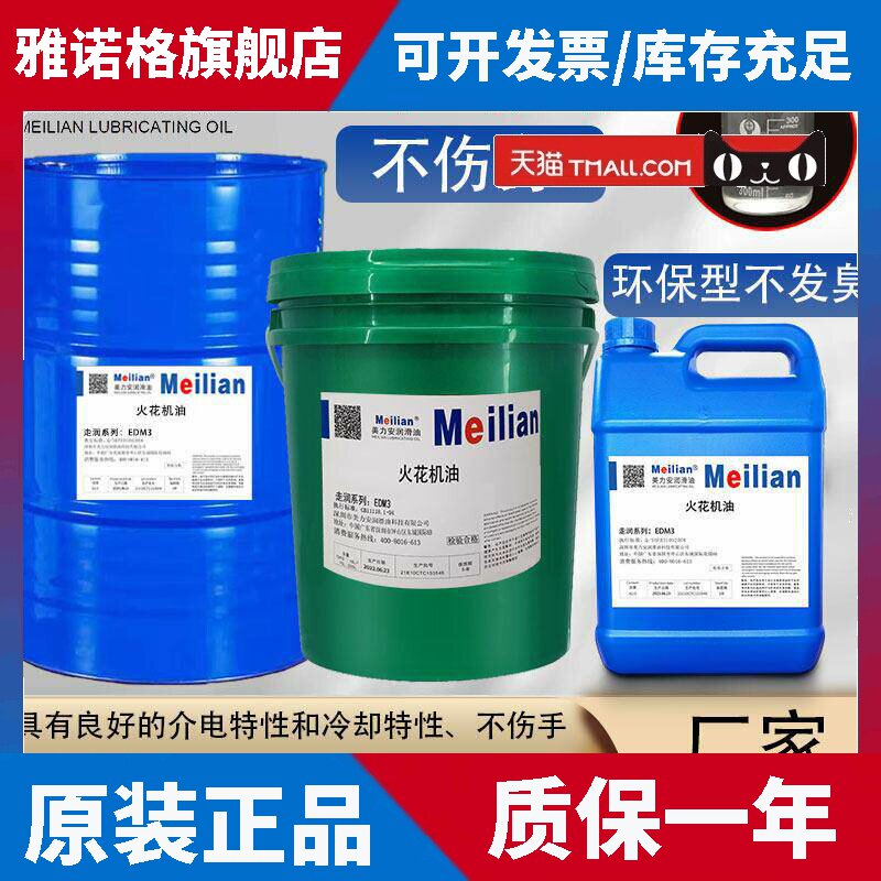 美孚环保无味无色EDM3放电加工专用火花机油电脉冲工作液200L铁桶