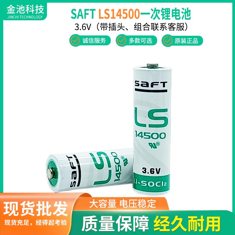 原装SAFT LS14500 3.6V PLC伺服值编码器巡更器5号 AA锂电池