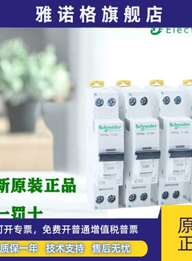 正品施耐德小型断路器iDPNa A9P08606/10/16/20/25/32/40 1P+N