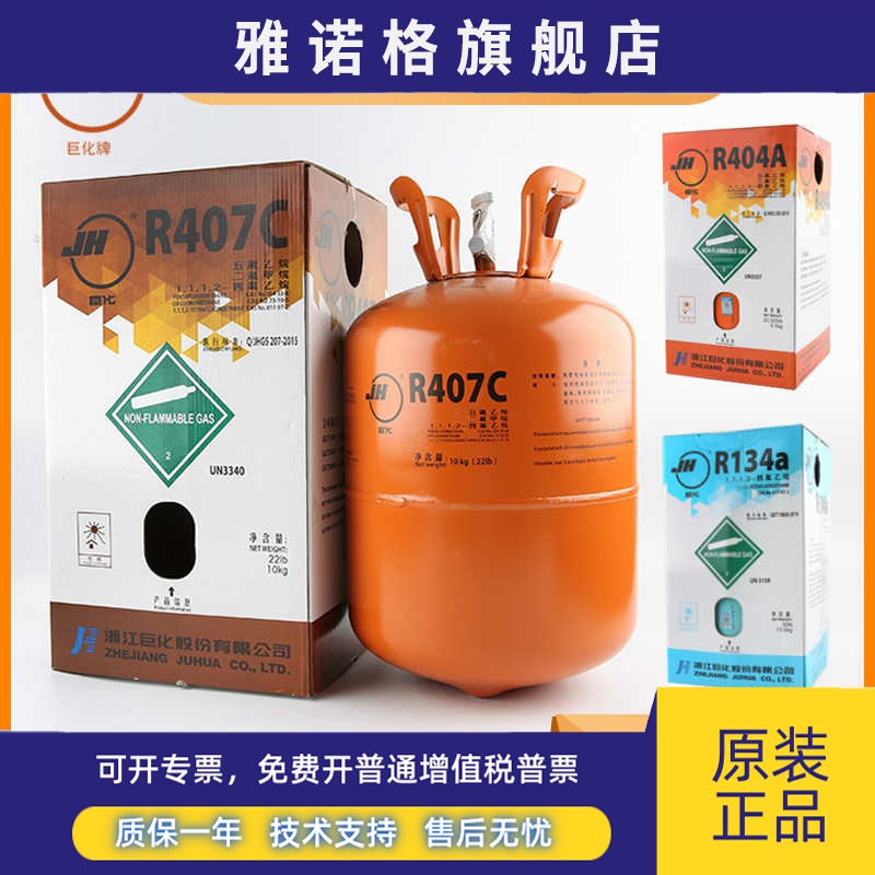 巨化原装R404a R407c R134a R507制冷剂冷库氟利昂空调冷媒雪种