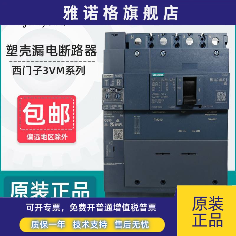 西门子漏电塑壳断路器3VM1N160 3VM1S250 4P RCD110 210漏电模块