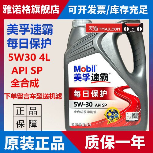 正品美孚速霸每日保护5W30机油全合成机油SP引擎机油国六 4L