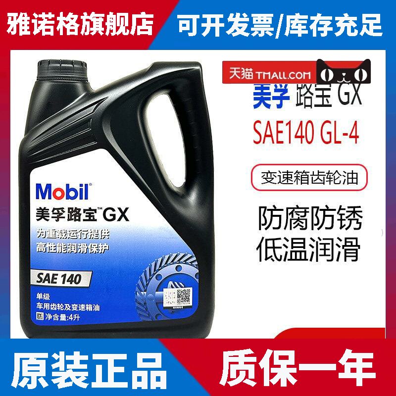 官方正品美孚路宝齿轮油SAE140手动变速箱油GX汽车后桥油波箱油4L