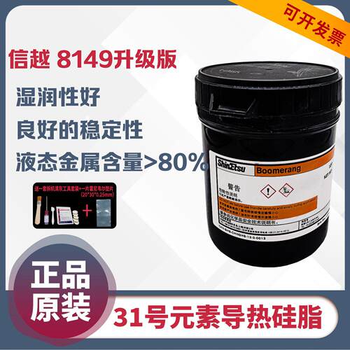信越液态金属 31号元素导热硅脂 镓硅液金Alienware笔记本CPU散热
