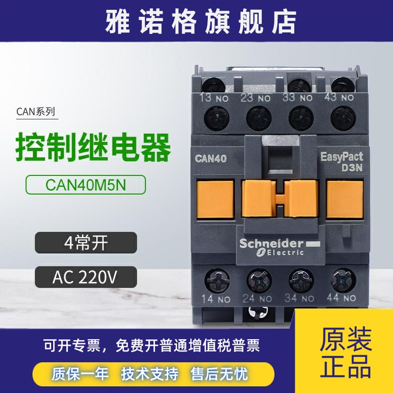 施耐德控制继电器接触器式CAN40M5N 交流 4常开 AC220V