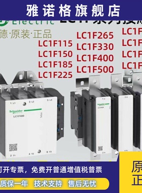 施耐德接触器LC1F185 LC1F226 LC1F265 LC1F330 400 500 630 正品