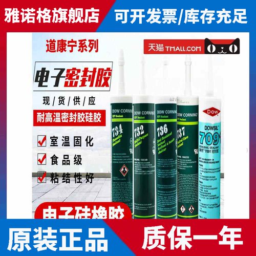 道康宁732食品级玻璃胶道康宁737中性7091密封胶734电子胶736高温