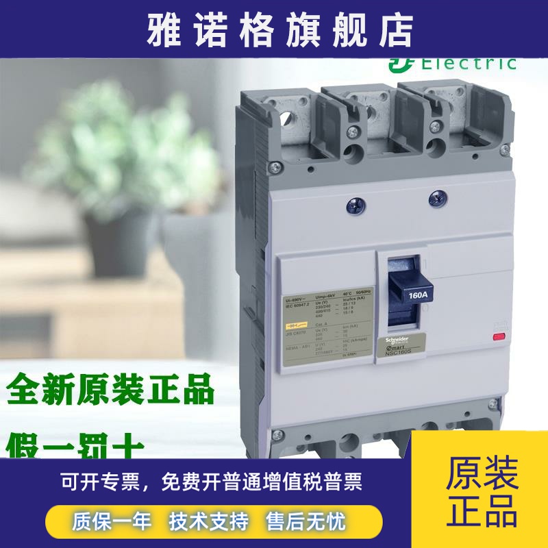 正品施耐德NSC100S/160S/250S/400K MAN塑壳断路器NSC160S3100MAN