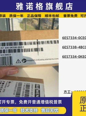 编码器6ES7338-4BC01-0AB0 模拟量模块6ES7334-0CE01/0KE00-0AA0