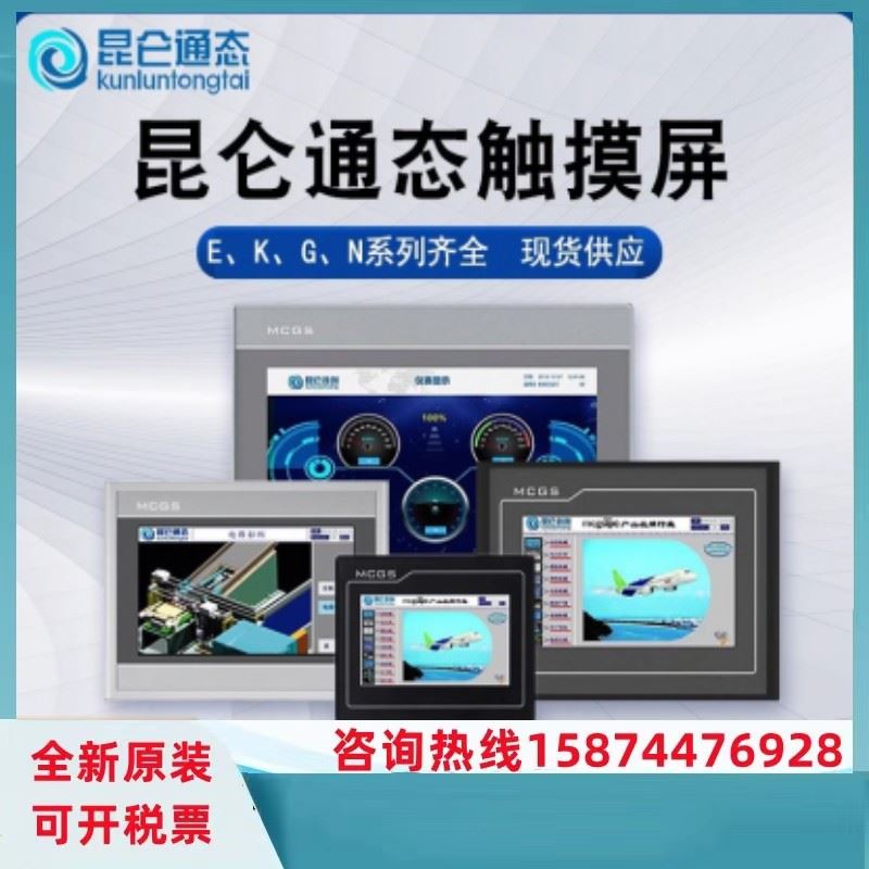 昆仑通态触摸屏TPC7012E1/TPC7012Ew/TPC4013Ef/E1/4023E1/Ei议价