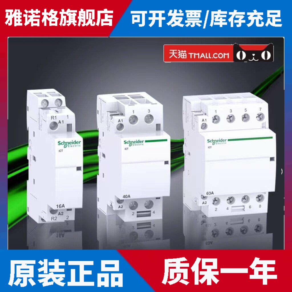施耐德ICT建筑用接触器家用接触器iCT系列一键断电