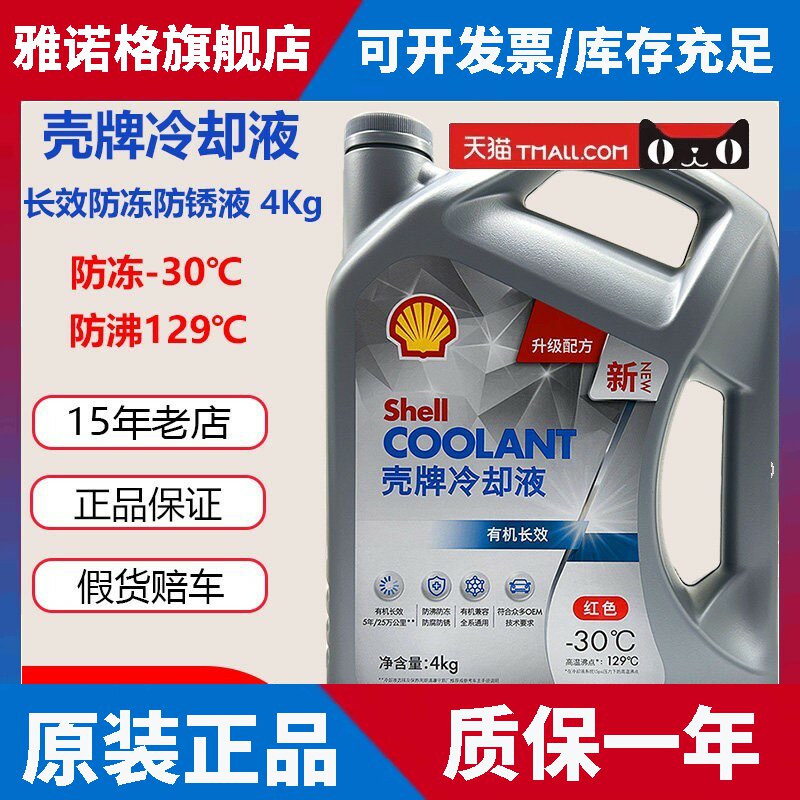 壳牌正品冷却液 汽车引擎冷却液红色-30度有机长效冷却液4千克