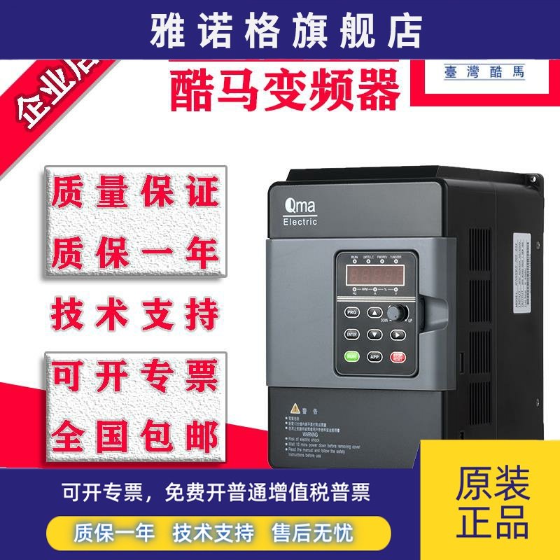 Qma台湾酷马变频器A720/A900系列 A900-0R7 1R5 2R24R05R57R5-43A