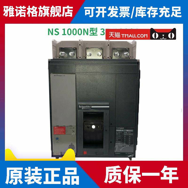 原装正品施耐德塑壳断路器NS1000N 3P 1000A大电流NS33472 Mic2.0