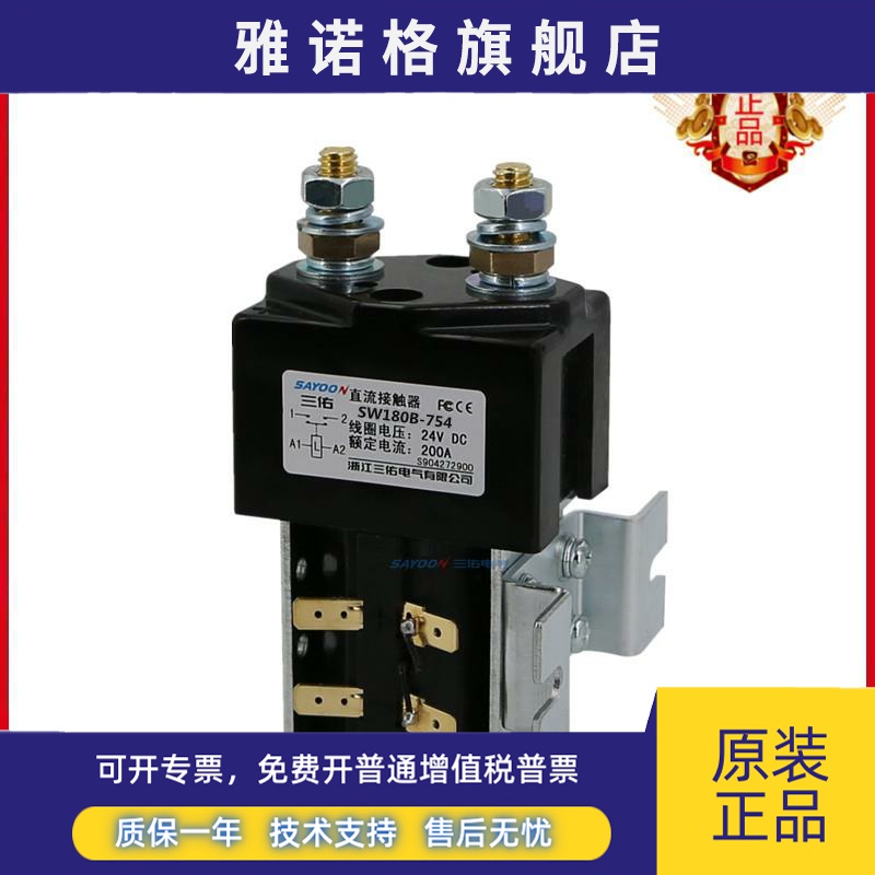 SAYOON包邮三佑SW180B-754直流接触器电瓶车观光老爷车24V继电器