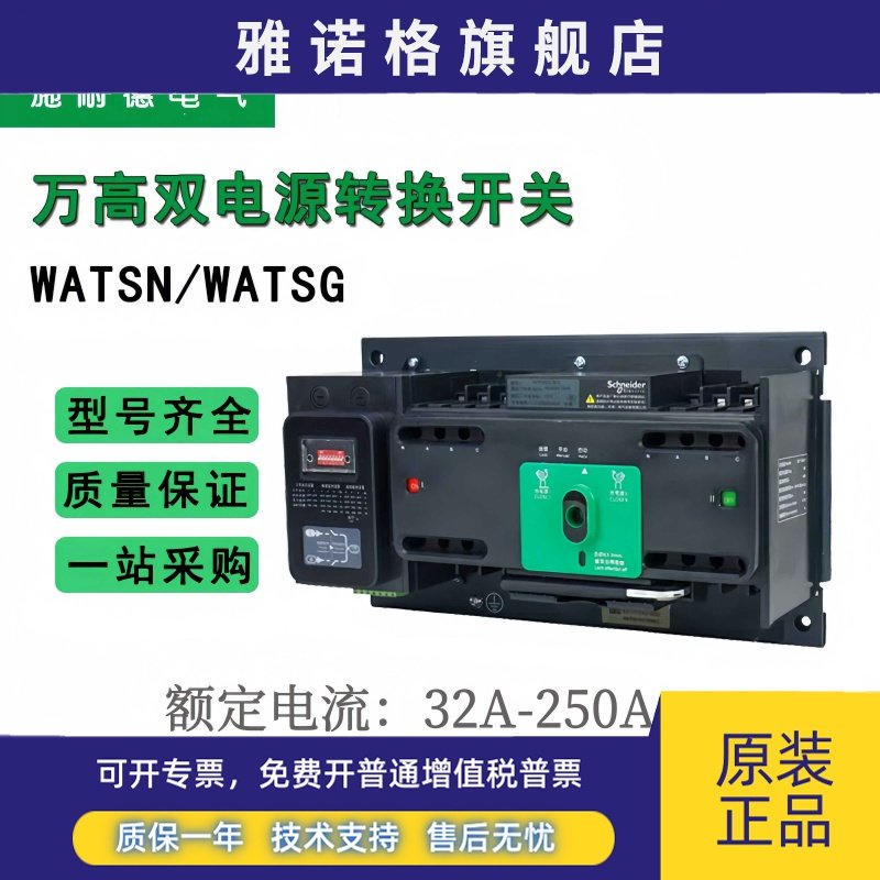 施耐德双电源万高自动转换开关WATSNA32A250A4P/PC级隔离切换开关
