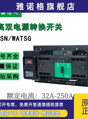 施耐德双电源万高自动转换开关WATSNA32A250A4P/PC级隔离切换开关