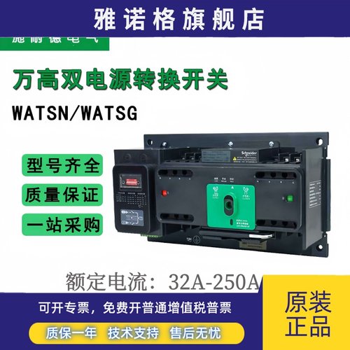 施耐德双电源万高自动转换开关WATSNA32A250A4P/PC级隔离切换开关