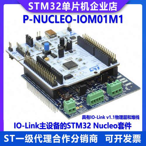 现货 P-NUCLEO-IOM01M1 F446RE开 发板IO-Link STEVAL-IOM001V1