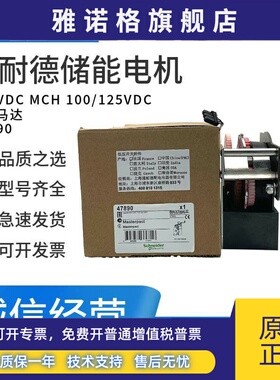 施耐德断路器框架储能电机H型马达110VDC MCH 100/125VDC 47890