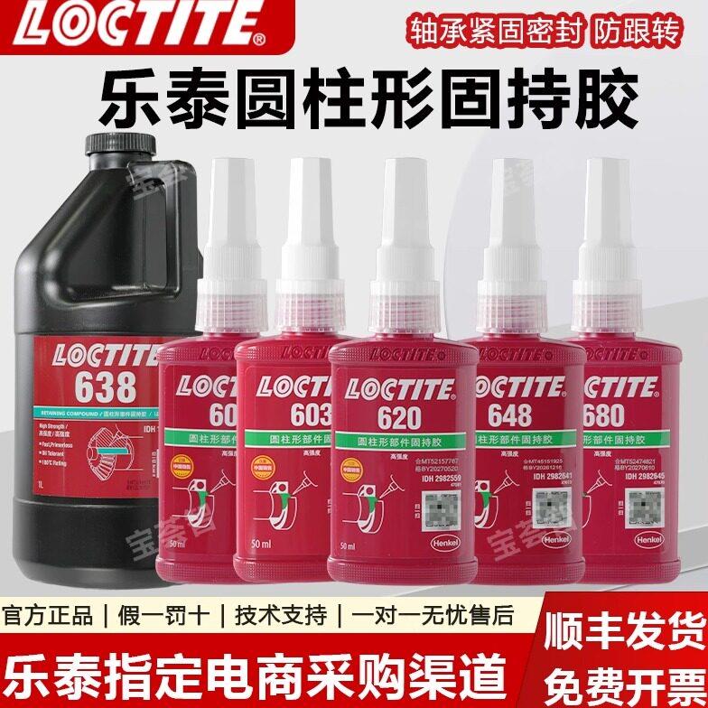 乐泰680胶水638 603 609 620 660 648高强度轴承胶耐高温厌氧胶