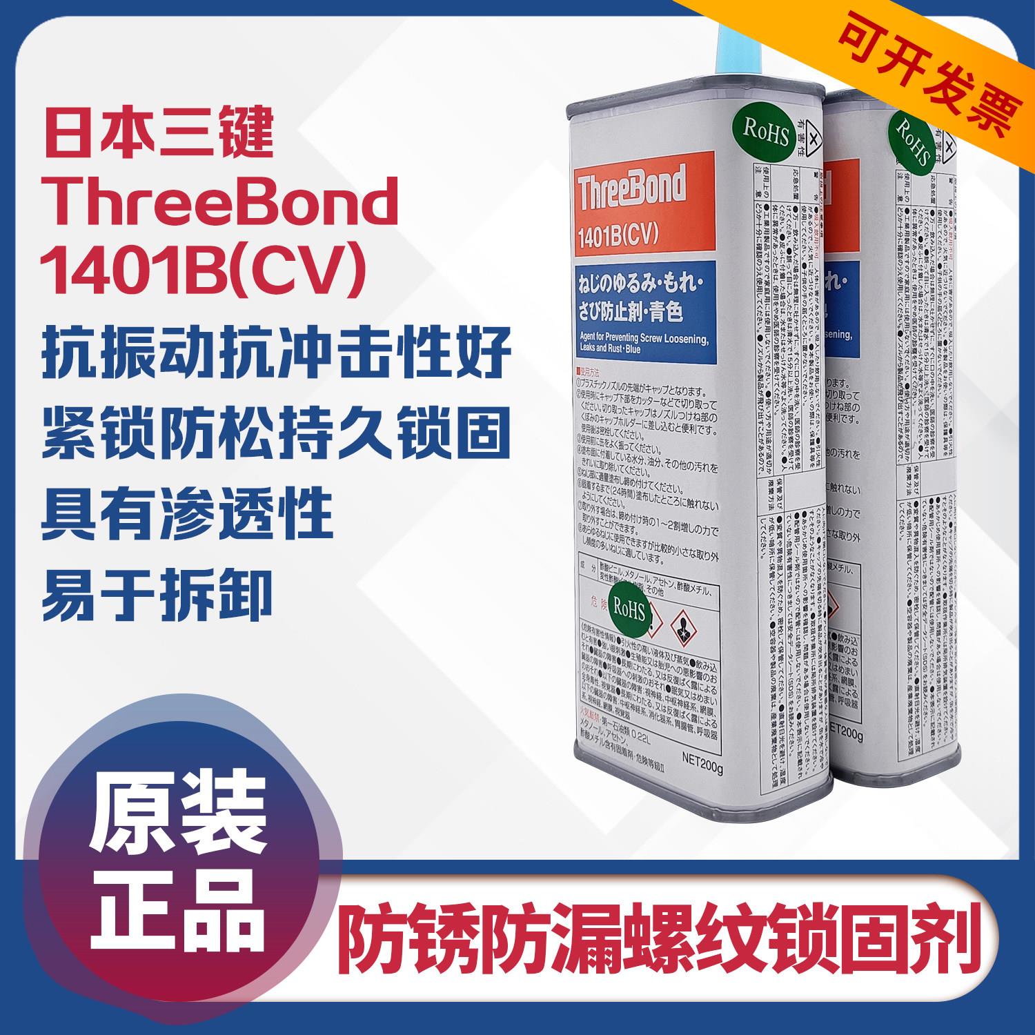 原装正品日本Three Bond三键TB1401BCV螺丝螺纹防松动紧固黏胶剂