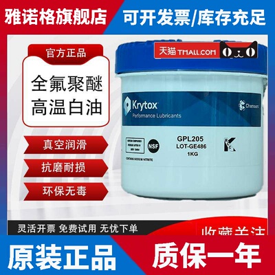 杜邦科慕GPL205 206 207 HTC27 226 227 205GD0 FG全氟聚醚润滑脂