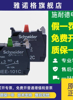 施耐德按钮辅助触点ZBEE101C常开ZBEE102C 开关触头附件ZB5AZ103C