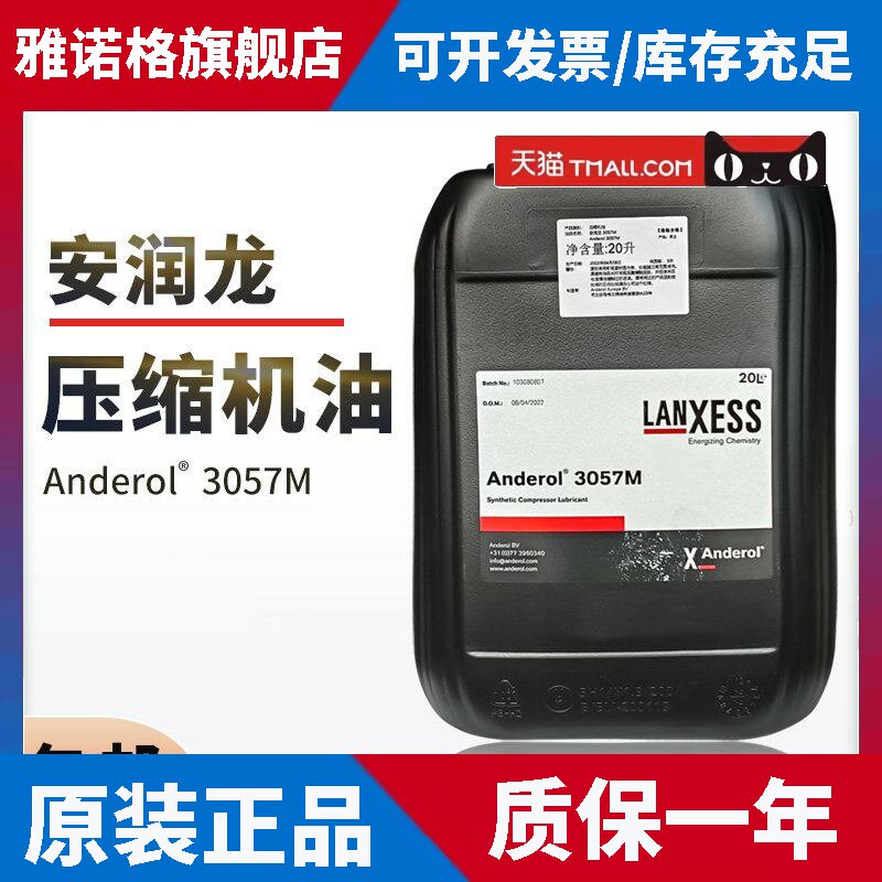 安润龙Anderol 3057M 高性能工业级压缩机油 20L