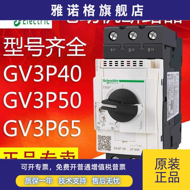 施耐德马达断路器电机保护器GV3P40 GV3P50 GV3P65 GV3P75 GV3P80